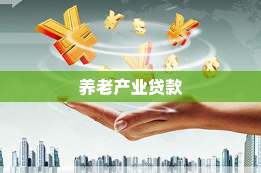 川汇养老产业贷款