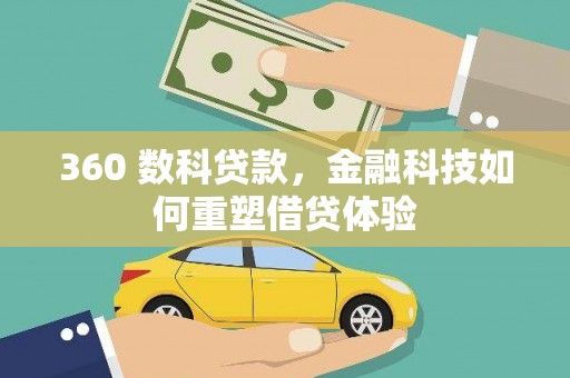 川汇360 数科贷款，金融科技如何重塑借贷体验