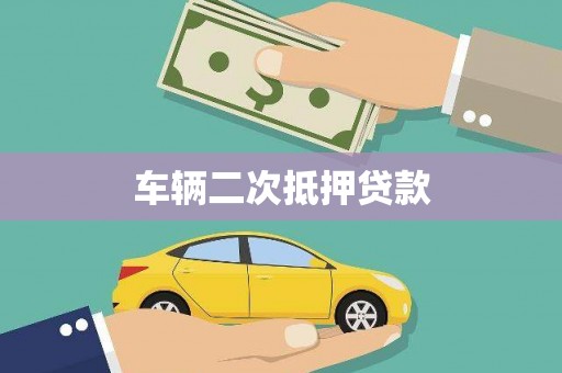 川汇车辆二次抵押贷款