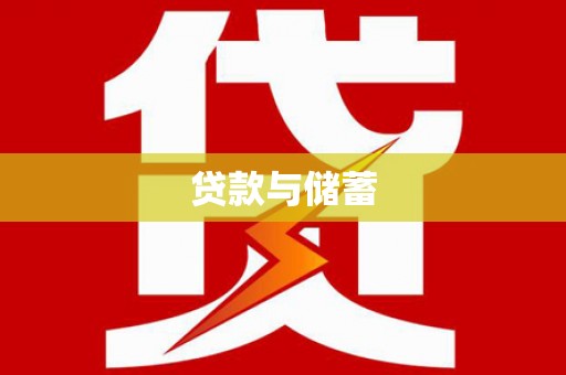 川汇贷款与储蓄