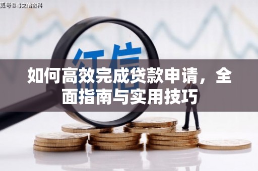 川汇如何高效完成贷款申请，全面指南与实用技巧