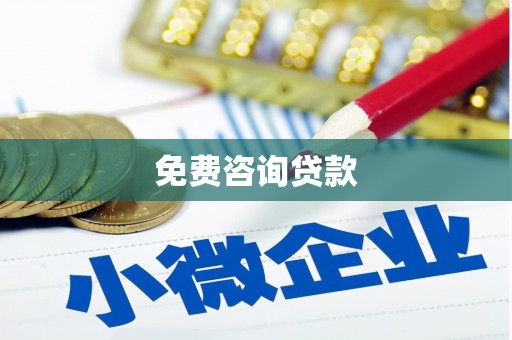川汇免费咨询贷款