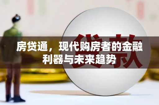 川汇房贷通，现代购房者的金融利器与未来趋势