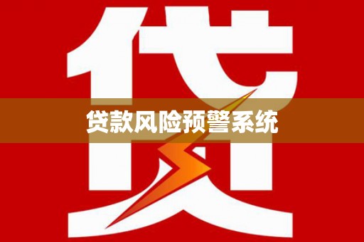 川汇贷款风险预警系统