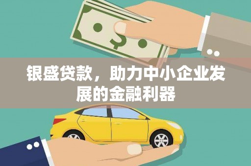 川汇银盛贷款，助力中小企业发展的金融利器