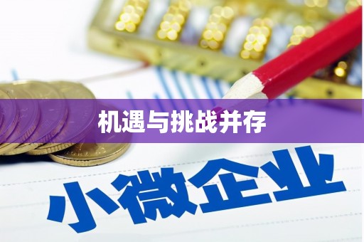 川汇机遇与挑战并存
