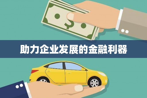 川汇助力企业发展的金融利器