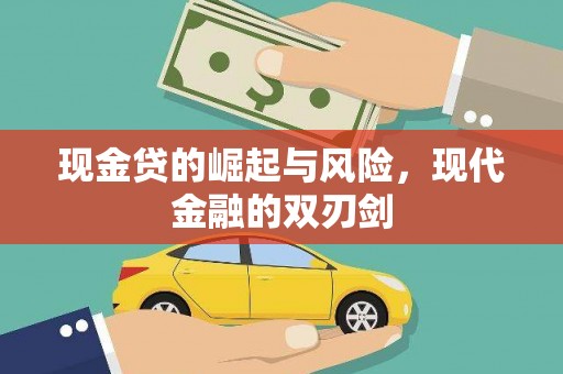 川汇现金贷的崛起与风险，现代金融的双刃剑