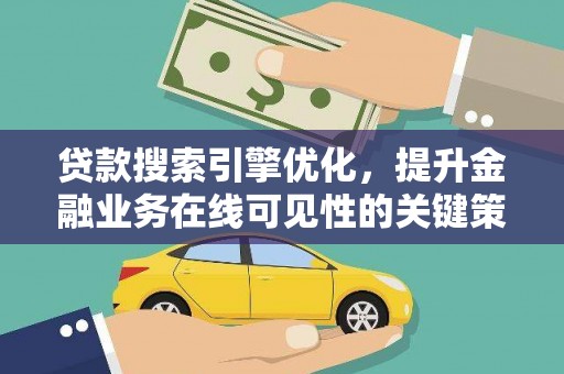 川汇贷款搜索引擎优化，提升金融业务在线可见性的关键策略