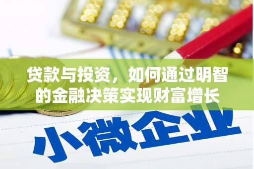 川汇贷款与投资，如何通过明智的金融决策实现财富增长