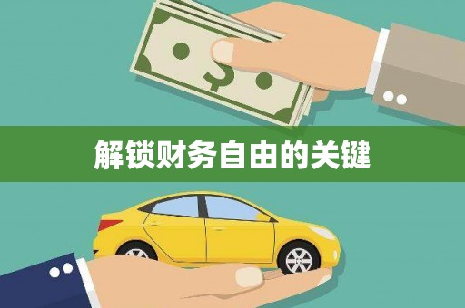 川汇解锁财务自由的关键