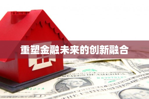 川汇重塑金融未来的创新融合