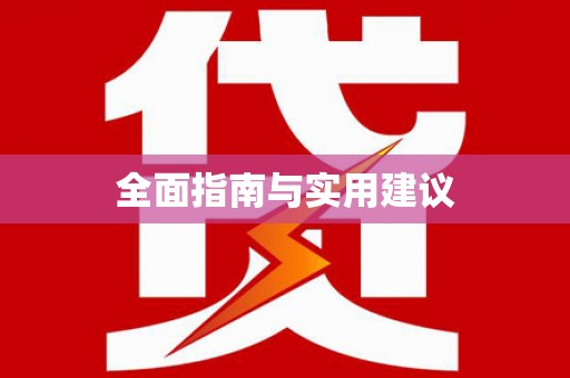 川汇全面指南与实用建议