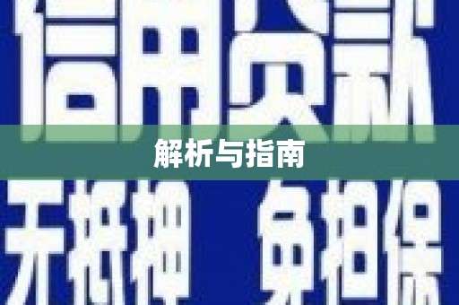 川汇解析与指南