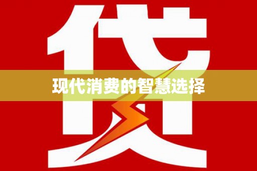 川汇现代消费的智慧选择