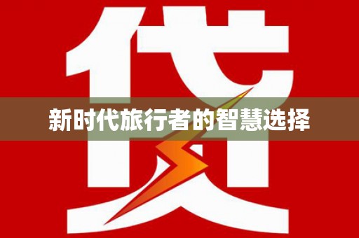川汇新时代旅行者的智慧选择