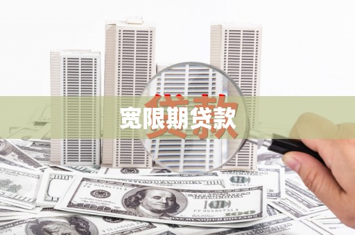 川汇宽限期贷款
