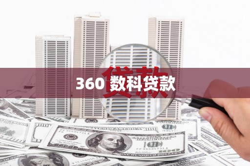 川汇360 数科贷款
