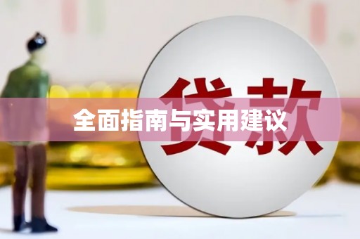 川汇全面指南与实用建议