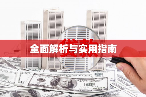 川汇全面解析与实用指南