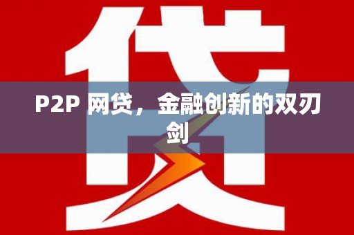 川汇P2P 网贷，金融创新的双刃剑