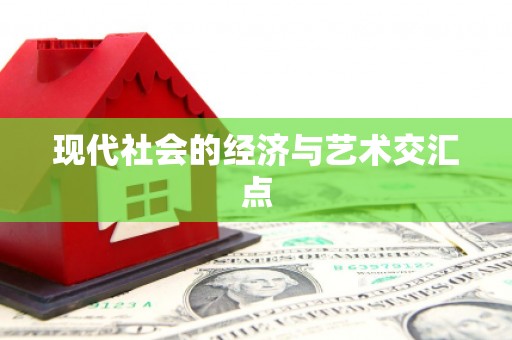 川汇现代社会的经济与艺术交汇点