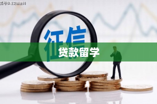 川汇贷款留学