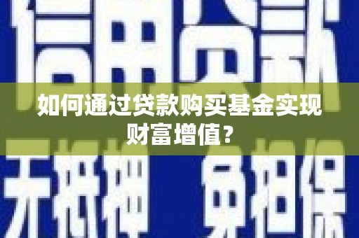 川汇如何通过贷款购买基金实现财富增值？