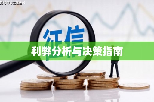川汇利弊分析与决策指南