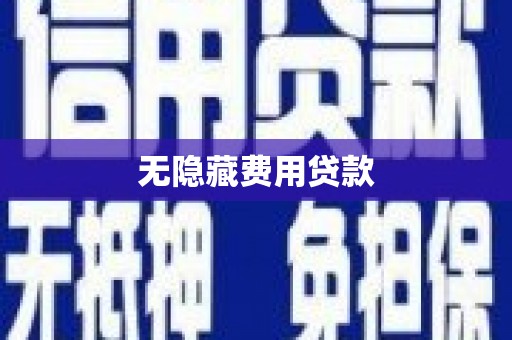 川汇无隐藏费用贷款