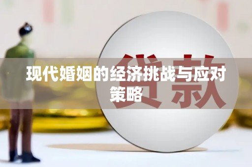 川汇现代婚姻的经济挑战与应对策略