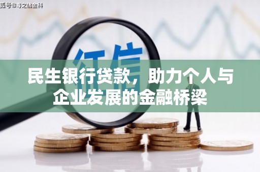 川汇民生银行贷款，助力个人与企业发展的金融桥梁