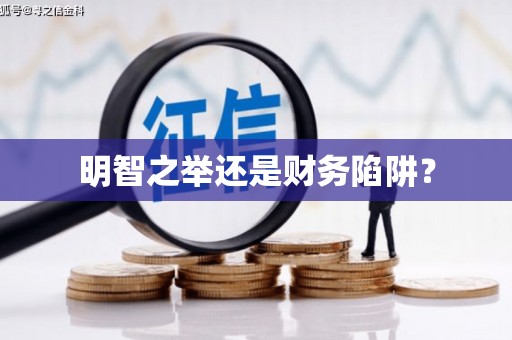 川汇明智之举还是财务陷阱？