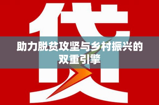 川汇助力脱贫攻坚与乡村振兴的双重引擎