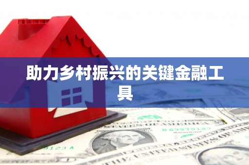 川汇助力乡村振兴的关键金融工具