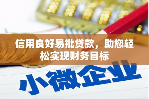 川汇信用良好易批贷款，助您轻松实现财务目标