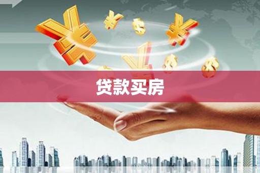 川汇贷款买房