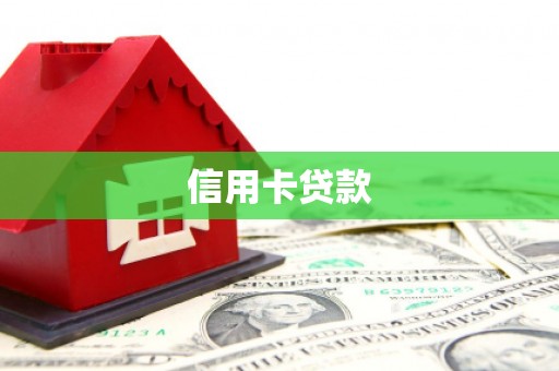 川汇信用卡贷款