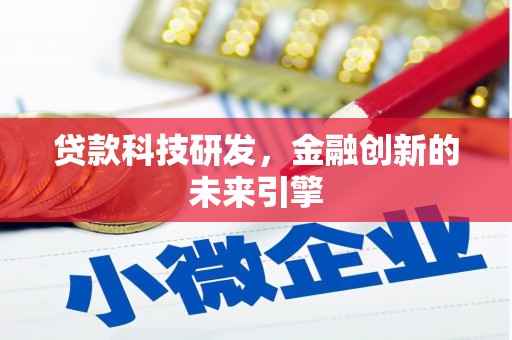 川汇贷款科技研发，金融创新的未来引擎