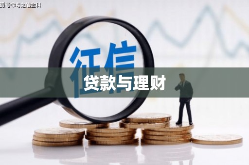 川汇贷款与理财