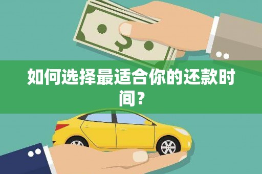 川汇如何选择最适合你的还款时间？