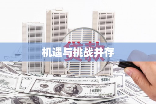 川汇机遇与挑战并存