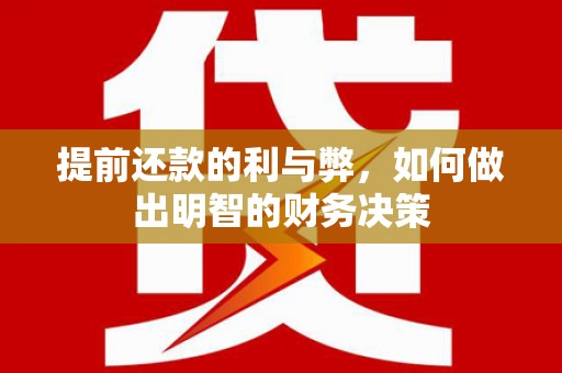 川汇提前还款的利与弊，如何做出明智的财务决策