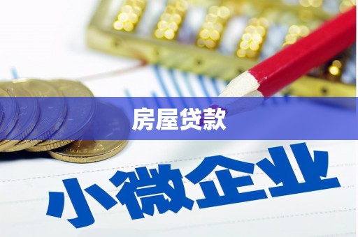 川汇房屋贷款