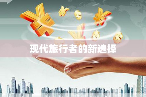 川汇现代旅行者的新选择