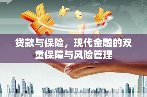 川汇贷款与保险，现代金融的双重保障与风险管理