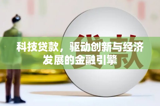 川汇科技贷款，驱动创新与经济发展的金融引擎