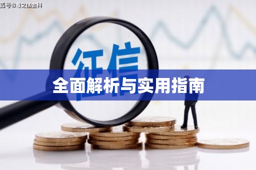 川汇全面解析与实用指南