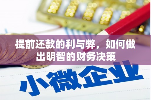 川汇提前还款的利与弊，如何做出明智的财务决策