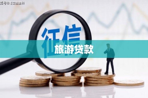 川汇旅游贷款